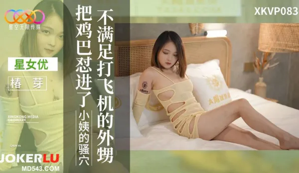 XKVP083 不滿足打飛機的外甥 椿芽