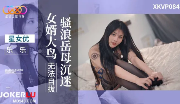 XKVP084 騷浪岳母沈迷女婿大鳥無法自拔 樂樂