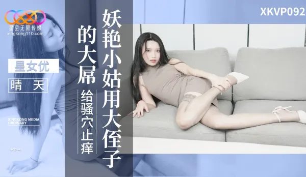 XKVP092 妖艷小姑用大侄子的大屌給騷穴上癢 晴天