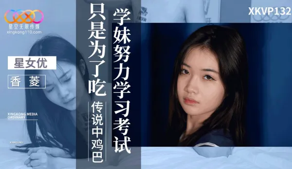 XKVP132 學妹努力學習考試只是為了吃傳說中雞巴 香菱