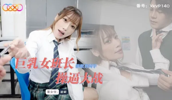 XKVP140 巨乳女班長催眠男同學操逼大戰 波妮