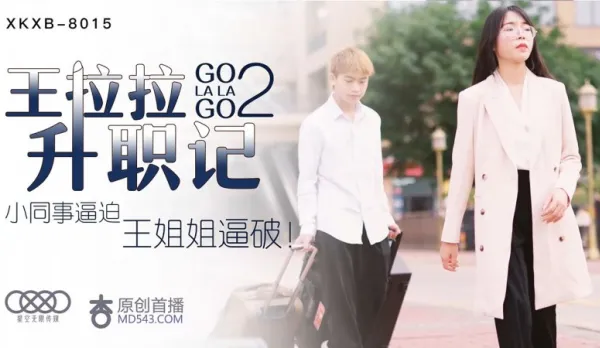 XKXB-8015 王拉拉升職記2 小同事逼迫 王姐姐逼破 辰悅