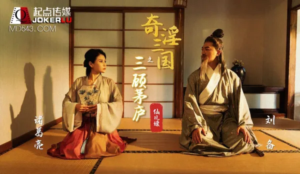 XSJ001 奇淫三國之三顧茅廬 仙兒嬡