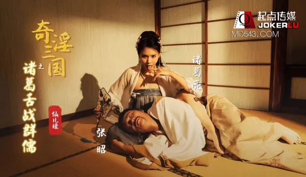 XSJ002 奇淫三國之諸葛舌戰群儒 仙兒嬡