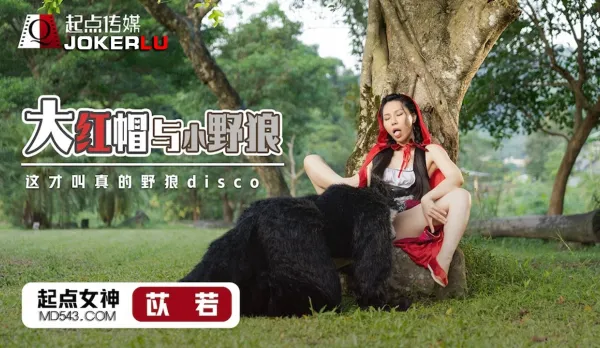 XSJ004 苡若 大紅帽與小野狼 這才叫真的野狼disco