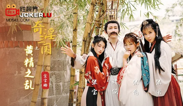 XSJ005 金寶娜 奇淫三國之黃精之亂