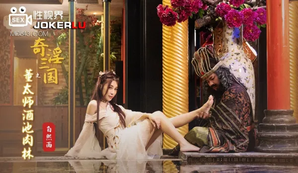 XSJ008 白熙雨 奇淫三國之董太師酒池肉林