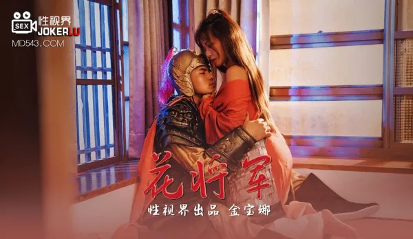 XSJ010 金寶娜 花將軍