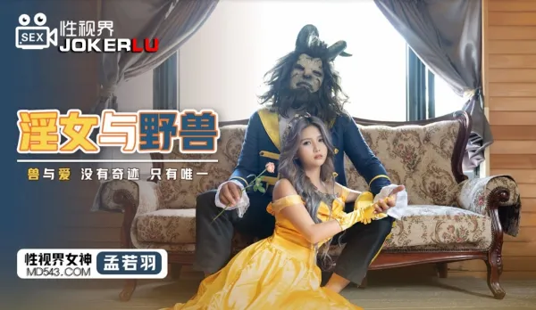 XSJ016 淫女與野獸