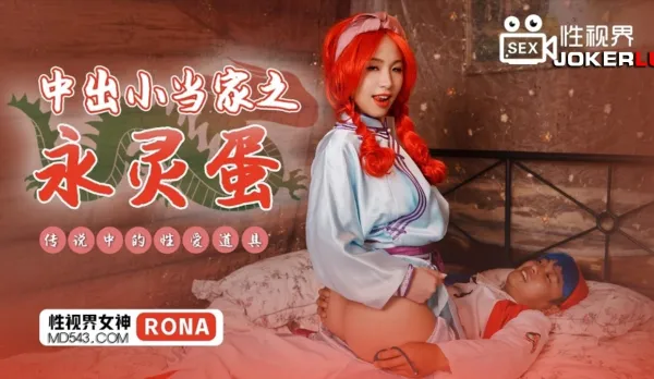 XSJ018 中出小當家之永靈蛋 傳說中的性愛道具