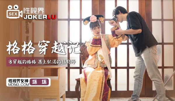 XSJ022 格格穿越記