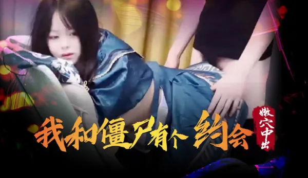 XSJ043 我和僵屍有個約會