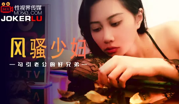 XSJ045 風騷少婦 勾引老公的好兄弟