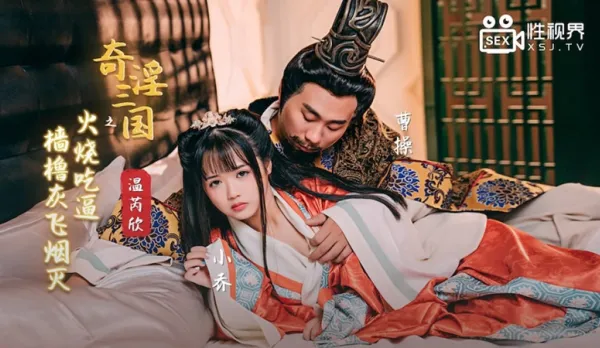 XSJ059 奇淫三國之火燒吃逼 檣櫓灰飛煙滅