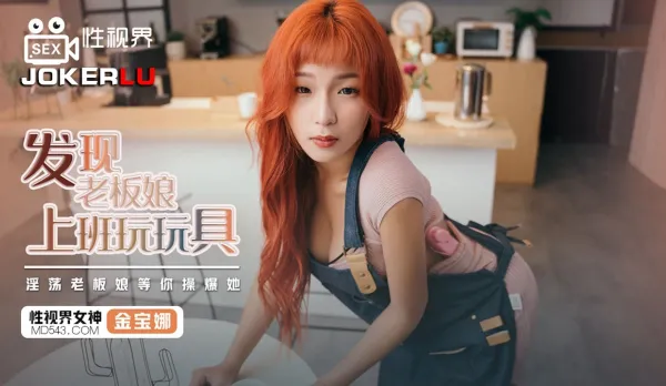 XSJ072 發現老板娘上班玩玩具