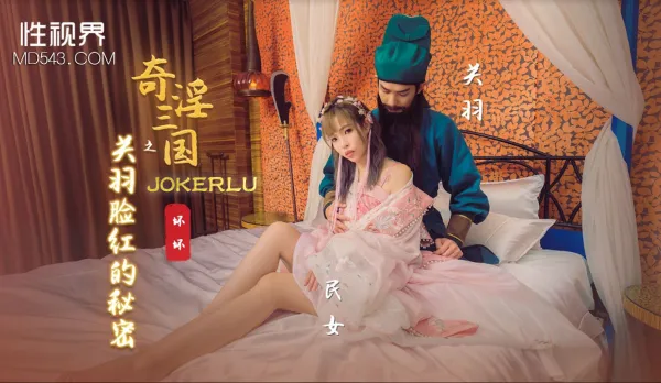 XSJ083 奇淫三國之關羽臉紅的秘密