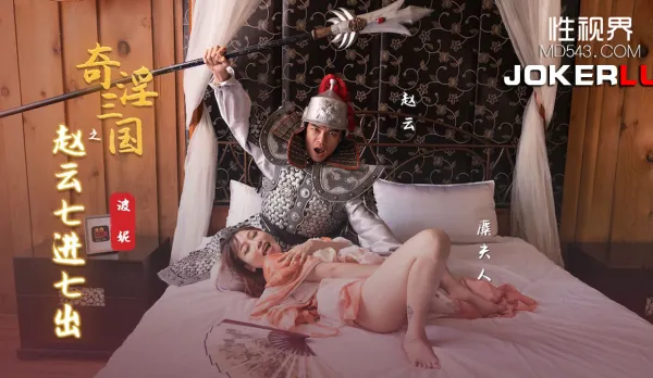 XSJ094 奇淫三國之趙雲七進七出