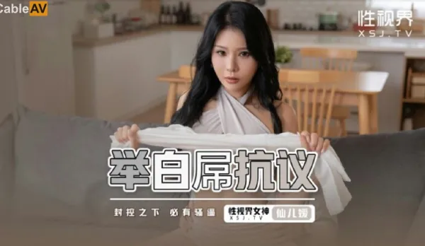 XSJ098 舉白屌抗議