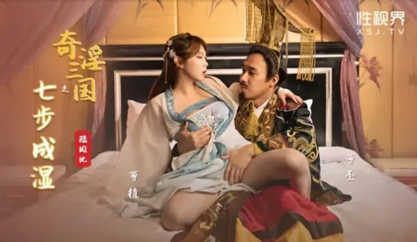 XSJ121 奇淫三國之七步成濕