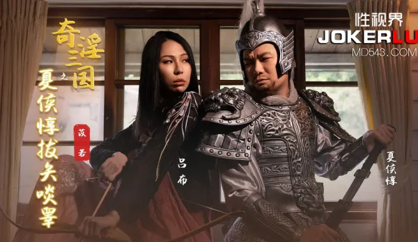 XSJ124 奇淫三國之夏候惇拔矢啖睪