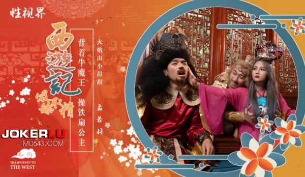 XSJ126 西遊記之背著牛魔王玩鐵扇公主