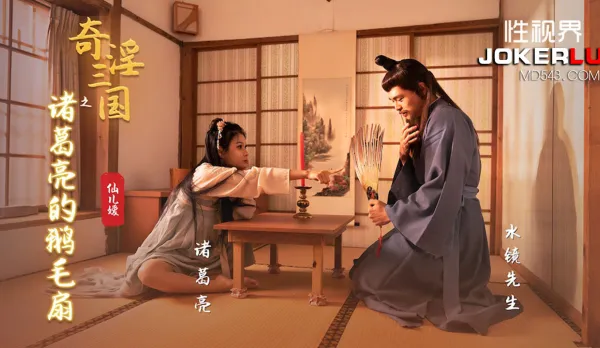 XSJ127 奇淫三國之諸葛亮的鵝毛扇