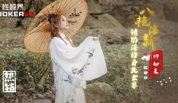 XSJ129 八艷淫新 情陷淫詩身先士卒