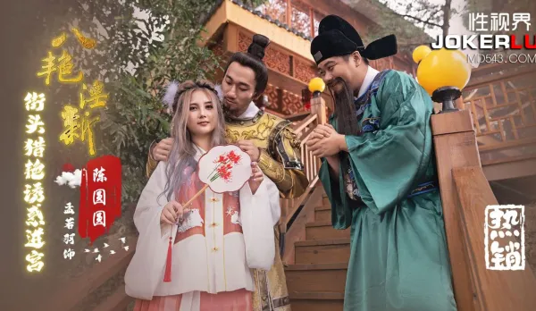 XSJ130 八艷淫新 街頭獵艷誘惑進宮