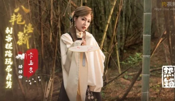 XSJ134 八艷迎新之刺客攔路玩具屌自焚