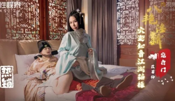 XSJ135 八艷迎新之穴巡知音江湖騙操