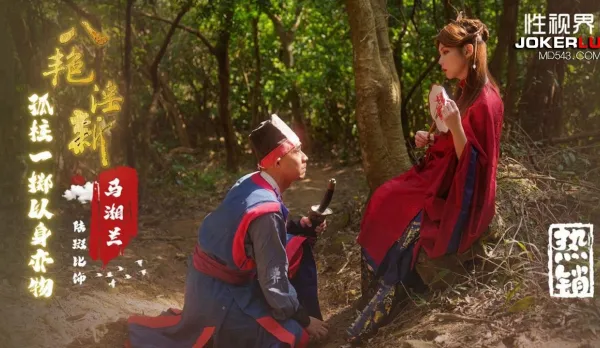 XSJ136 八艷迎新之孤註一擲以身易物