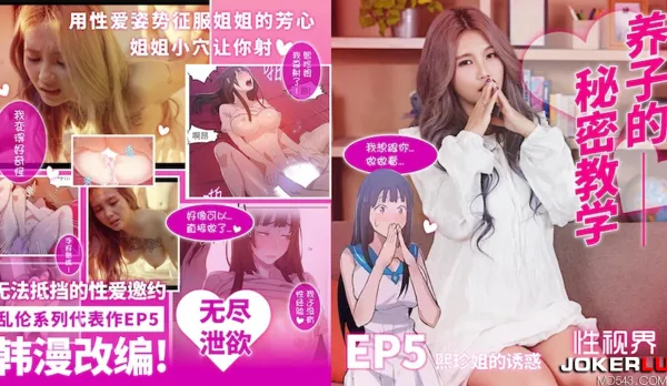 XSJ137 韓漫改編 養子的秘密教學EP5 熙珍姐的誘惑
