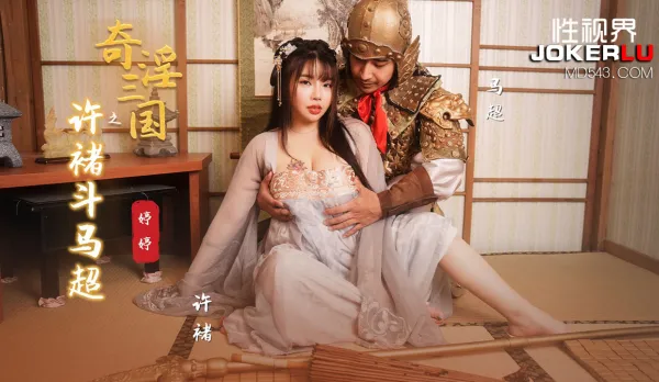 XSJ142 奇淫三國之許褚鬥馬超