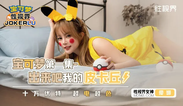 XSJ143 寶可夢之出來吧我的皮卡丘 十萬伏特 越電越色