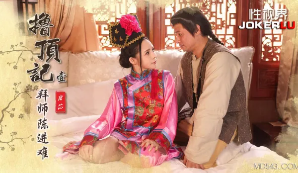 XSJ147 擼頂記01 拜師陳近南