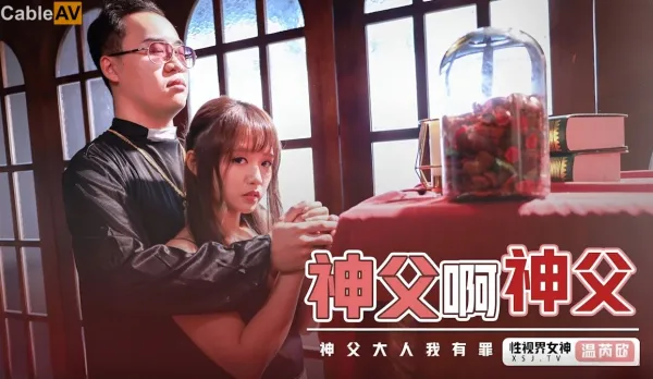 XSJ148 神父啊神父