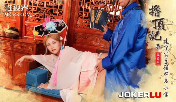 XSJ157 擼頂記03 建寧公主強奸韋小寶