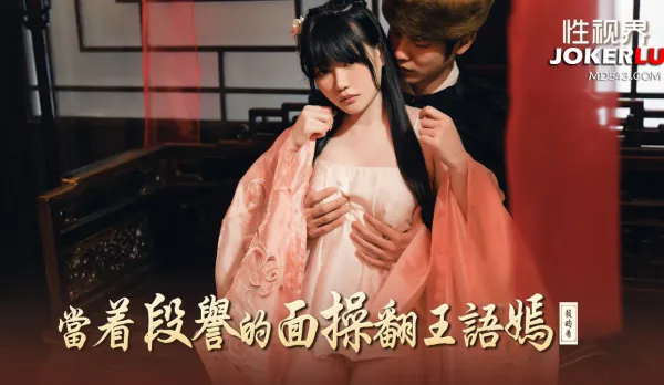 XSJ161 當著段譽的面操翻王語嫣