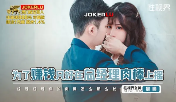 XSJBW012 為了賺錢只好在總經理肉棒上搖 晨曦