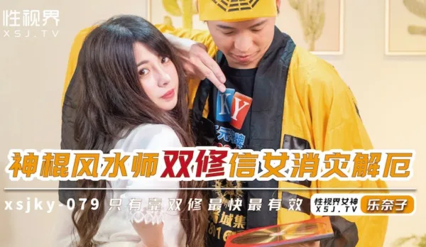 XSJKY-079 神棍風水師雙修信女消災解厄 樂奈子