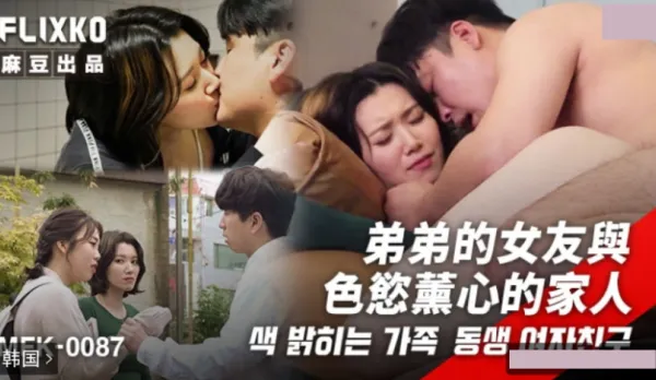 MFK-0087 弟弟的女友與色欲熏心的家人