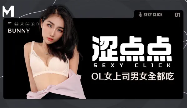 涩点点 OL女上司男女全都吃 Bunny