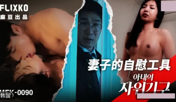 MFK-0090 妻子的自慰工具