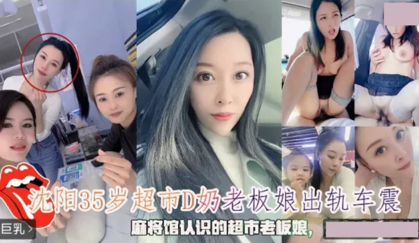 沈陽35歲超市D奶老板娘出軌車震
