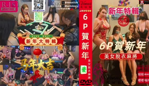 美女脫衣麻將6P賀新年6P 新年特輯