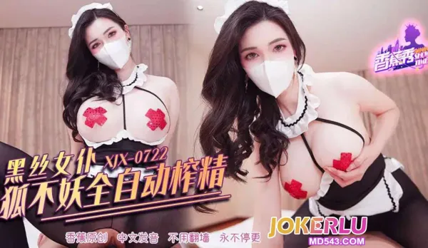 XJX722 黑絲女僕狐不妖全自動榨精