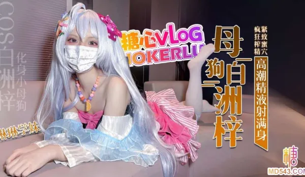 COS白洲梓化身小母狗 琳琳學妹