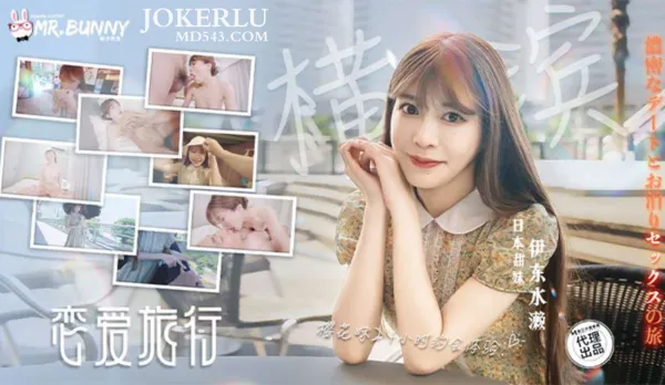 和日本甜妹的橫濱密著性愛之旅