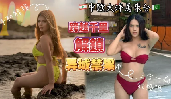 冷艷的黎巴嫩遇上熱情的台北會擦出什麽火花這兩位來自中歐的白皙尤物