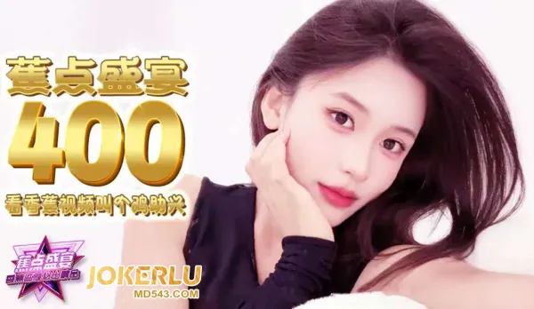 JDSY-400 看視頻叫個雞助興